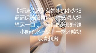 【某房160RMB热作品】迷奸单位刚离婚的少妇，第二弹 捆绑 翻眼 玩尿道 后入爽歪歪后入有点醒 (1)