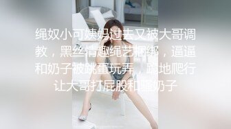 超火反差骚母狗【倌琪】瑜伽巨乳人妻与单男群P被肏怀孕不知谁的种全套完整版