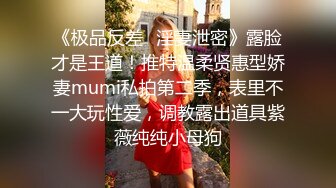 爱舔逼的小哥玩弄风情小母狗，后入风骚小屁股让小母狗对着镜头舔鸡巴，穿上性感内裤无套抽插黑丝诱惑真刺激