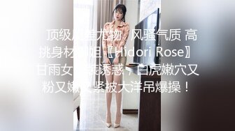 ✅顶级反差尤物✅风骚气质 高挑身材御姐〖Hidori Rose〗甘雨女仆装诱惑，白虎嫩穴又粉又嫩又紧被大洋吊爆操！