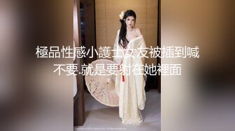 ★☆极品流出☆★高端泄密流出极品女白领反差婊子甜美的多毛妹子被领导捆绑口塞调教性爱啪啪