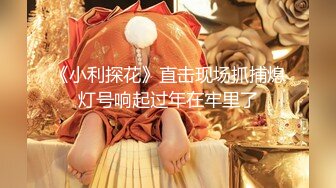 新人~白富美~富婆~【人醉疯柳骚】约20岁出头帅哥来玩玩，白嫩娇小，小骚货被干爽了，满脸快乐的表情 (1)