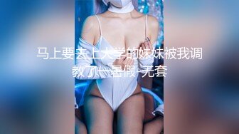 《顶级摄影大咖》行业内十分知名新时代网黄导演EdMosaic精品-清纯短发眼镜小网红试镜~轻度SM调教啪啪啪口爆吞精1