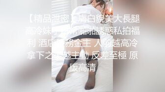 ★☆【反差白富美】★☆⭐ “好硬！你不要顶，我在上面我做主，啊啊~进去了太大了受不了”小骚货好会吃鸡吧 当然回报就是猛怼骚逼 (3)