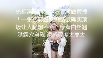 高端泄密流出火爆全网泡良达人J先生❤️约炮80后