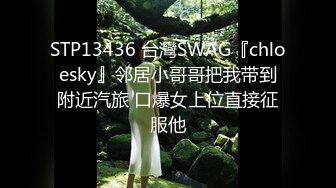 STP13436 台灣SWAG『chloesky』邻居小哥哥把我带到附近汽旅 口爆女上位直接征服他