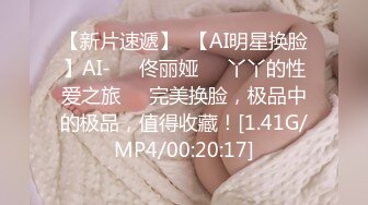 【新片速遞】  【AI明星换脸】AI-❤️佟丽娅❤️丫丫的性爱之旅❤️完美换脸，极品中的极品，值得收藏！[1.41G/MP4/00:20:17]