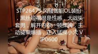 STP26473 风骚御姐OL装扮，黑丝短裙很是性感，大战头套男，解开内衣一顿揉胸，主动骑乘爆插，正入猛操小穴 VIP0600