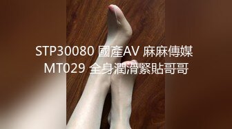 STP30080 國產AV 麻麻傳媒 MT029 全身潤滑緊貼哥哥