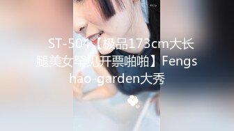 横扫会所美女【伟哥足浴所寻欢】会所走起 先操00后豪乳妹纸 换老铁再操高颜值会所头牌美女 (2)