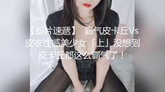 牛逼PUA大神从牵手到发生关系一步步勾引房东19岁女儿【欣怡】小可爱还在上学，从懵懂调教成小母狗肏喷水打野战