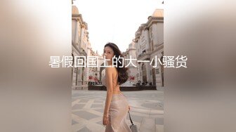 【新片速遞】❤️八字大奶G罩杯，淫荡美女小骚货，寂寞难耐玩骚穴，炮友加入，扣的骚穴流浆，长屌正入，抽插小骚逼[1.08G/MP4/02:36:10]