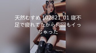 (天美傳媒)(tmtc-001)(20231115)捆綁調教痴女炮友-綾波麗