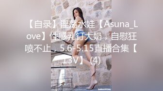 【自录】淫荡水娃【Asuna_Love】性感乳钉大奶，自慰狂喷不止，5.6-5.15直播合集【13V】 (4)