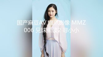 国产麻豆AV 猫爪影像 MMZ006 兄妹蕉谈2 寻小小