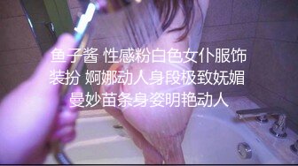 《顶级震撼㊙️极品网红》露脸才是王道！你的女神有钱人的母G~推_特清纯系可爱治愈小美女WHITE私拍~调教露出紫薇啪啪 (4)