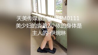 【新速片遞】商场女厕全景偷拍新婚美女的微毛小粉鲍