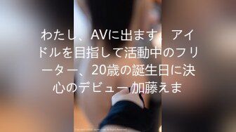 わたし、AVに出ます。アイドルを目指して活動中のフリーター、20歳の誕生日に決心のデビュー 加藤えま