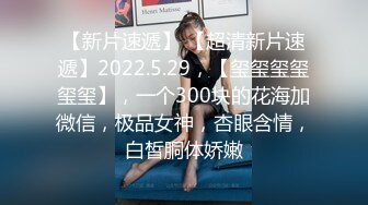 新人！❤️广东几个刚成年18岁小姑娘被干了~【猫多多】