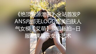 《绝顶资源泄密》全站首发PANS内部无LOGO超美白肤人气女模【艾萌】顶级私拍~日服全裸展示女体艺术