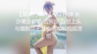 极品反差女神私拍，万人追踪推特气质小姐姐【小姑妈S】订阅，道具紫薇与撸铁健硕帅哥大玩性爱_