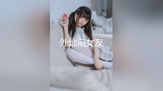 【新片速遞 】 美女的茂密森林鲍鱼 想要咬哥哥的大鸡吧 朋友好想认识这样的一位女孩 一逼乌黑钢毛看着好性感 