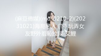 (麻豆傳媒)(md-0210-2)(20231021)海島戀人 (下) 玩弄女友野外羞恥放尿-艾鯉