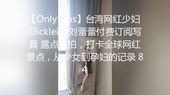 【OnlyFans】台湾网红少妇 Clickleilei刘蕾蕾付费订阅写真 露点自拍，打卡全球网红景点，从少女到孕妇的记录 84