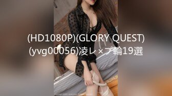 (HD1080P)(GLORY QUEST)(yvg00056)凌レ×プ輪19選