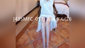 [435MFC-057] 吉根さん(26)