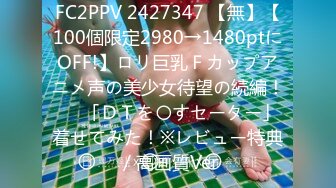 FC2PPV 2427347 【無】【100個限定2980→1480ptにOFF!】ロリ巨乳Ｆカップアニメ声の美少女待望の続編！♥️「ＤＴを〇すセーター」着せてみた！※レビュー特典／高画質Ver