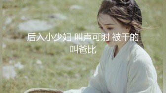 4月重磅推荐【D先生与C小姐】近期SVIP新作集，172CM大长腿配丝袜，把她当母狗狠狠干，高潮喷水，女神敏感 感觉要窒息[1300MB]