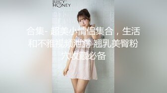 巨乳美女吃鸡啪啪 老妹射你脸上 不要 射奶子上给你洗洗 身材超顶 大奶子逼毛浓密 最后射了一奶子