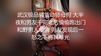 狐媚气质的欲望女孩请求帮忙拍照，没穿内衣忍不住抱住猛力抽送噗嗤