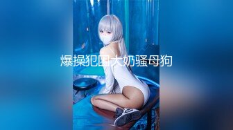 《顶级精品?无水全套》抖音80W粉丝~推特网红超萌萝莉反差婊DADIBABAO私拍养狗视图~人前露出3P喝尿野战骚中极品