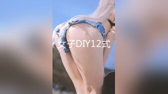 女子DIY12式