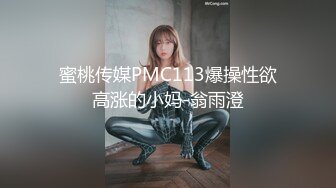 蜜桃传媒PMC113爆操性欲高涨的小妈-翁雨澄