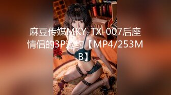 麻豆传媒MKY-TX-007后座情侣的3P邀约【MP4/253MB】