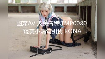 國產AV 天美傳媒 TMP0080 貌美小媽勾引我 RONA