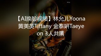 【AI换脸视频】林允儿Yoona 黄美英Tiffany 金泰妍Taeyeon 3人共演