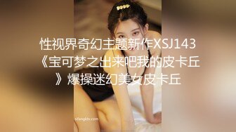 起点传媒 XSJ-040《姐姐的丝袜》半口丝袜 一口姐姐-坏坏