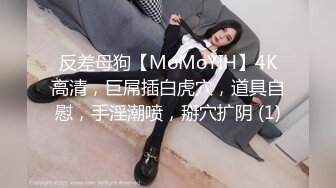 反差母狗【MoMoYIH】4K高清，巨屌插白虎穴，道具自慰，手淫潮喷，掰穴扩阴 (1)