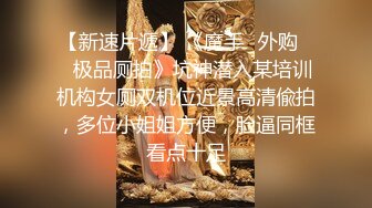 《绝版重磅经典收藏》曾火爆全网纯天然极品身材纯情女神【蒋云杰】不雅露脸性爱私拍，猥琐四眼男是真的性福 (4)