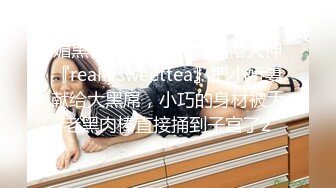 媚黑骚婊人妻✿顶级绿帽大神『reallysweettea』把小娇妻献给大黑屌，小巧的身材被大老黑肉棒直接捅到子宫了2