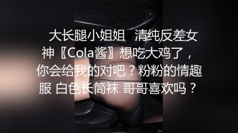 ✿大长腿小姐姐✿清纯反差女神〖Cola酱〗想吃大鸡了，你会给我的对吧？粉粉的情趣服 白色长筒袜 哥哥喜欢吗？