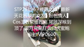 海角社区新人UP主奶子正义玩弄朋友那爆乳肥臀的极品老婆,口爆吞精,实拍