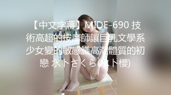 【中文字幕】MIDE-690 技術高超的按摩師讓巨乳文學系少女變的敏感議高潮體質的初戀 水卜さくら(水卜櫻)