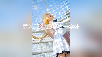 《魔手外购极品CP》女蹲厕针孔偸拍各种女人方便~有熟女有良家少妇有年轻小姐姐~特写全景逼脸同框~看点十足 (5)