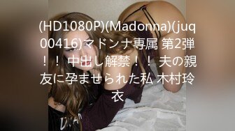 (HD1080P)(Madonna)(juq00416)マドンナ専属 第2弾！！ 中出し解禁！！ 夫の親友に孕ませられた私 木村玲衣