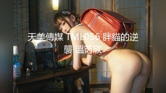 天美傳媒 TML056 胖貓的逆襲 溫芮欣